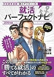 無敵の就活パーフェクトナビ 2016年 (内定請負漫画『銀のアンカー』式)