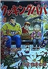 クッキングパパ 第37巻