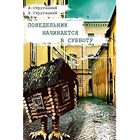 Понедельник начинается в субботу (Russian Edition) book cover Понедельник начинается в субботу (Russian Edition) book cover
