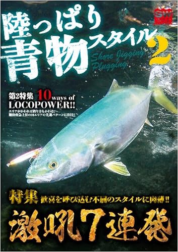 陸っぱり青物スタイル2 別冊関西のつり 124 ソルトウォーターシリーズ 25 本 通販 Amazon