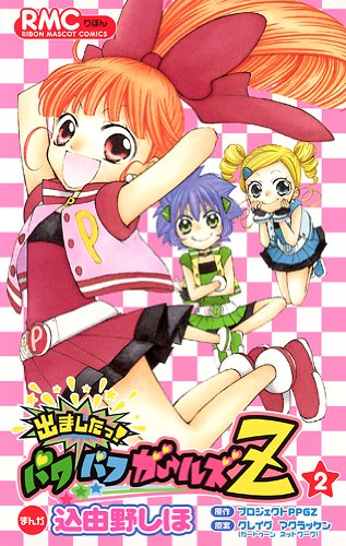 Powerpuff Girls Z 2 Tsu Was Out Ribbon Mascot Comics 07 Isbn Japanese Import Amazon Com Books