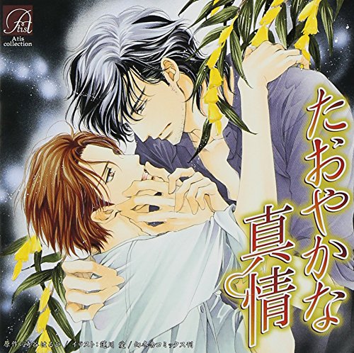 たおやかな真情 Amazon Com Music