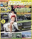 カスタムCAR(カスタムカー)2017年8月号 Vol.466【雑誌】