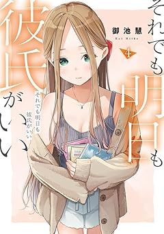 それでも明日も彼氏がいいの最新刊