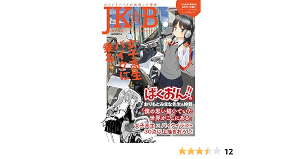 Jk B 女子高生 バイクイラストレイテッド Msムック Amazon Com Books