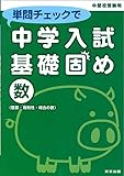 単問チェックで中学入試基礎固め/数(整数・規則性・場合の数)