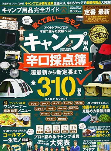 キャンプ用品完全ガイド 最新号 表紙画像