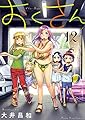 おくさん 12巻 (ヤングキングコミックス)