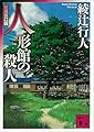 人形館の殺人〈新装改訂版〉 (講談社文庫)