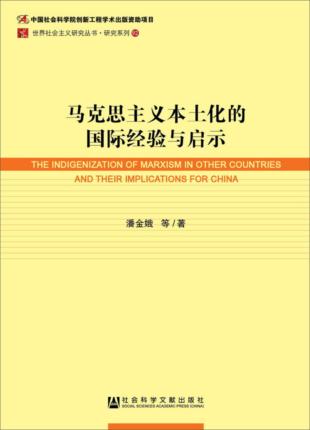 马克思主义本土化的国际经验与启示 研究系列 世界社会主义研究丛书 潘金娥 Amazon Com Books