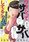 ワタシってサバサバしてるから 第2巻
