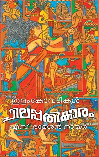Chilappathikaram (Malayalam Edition)