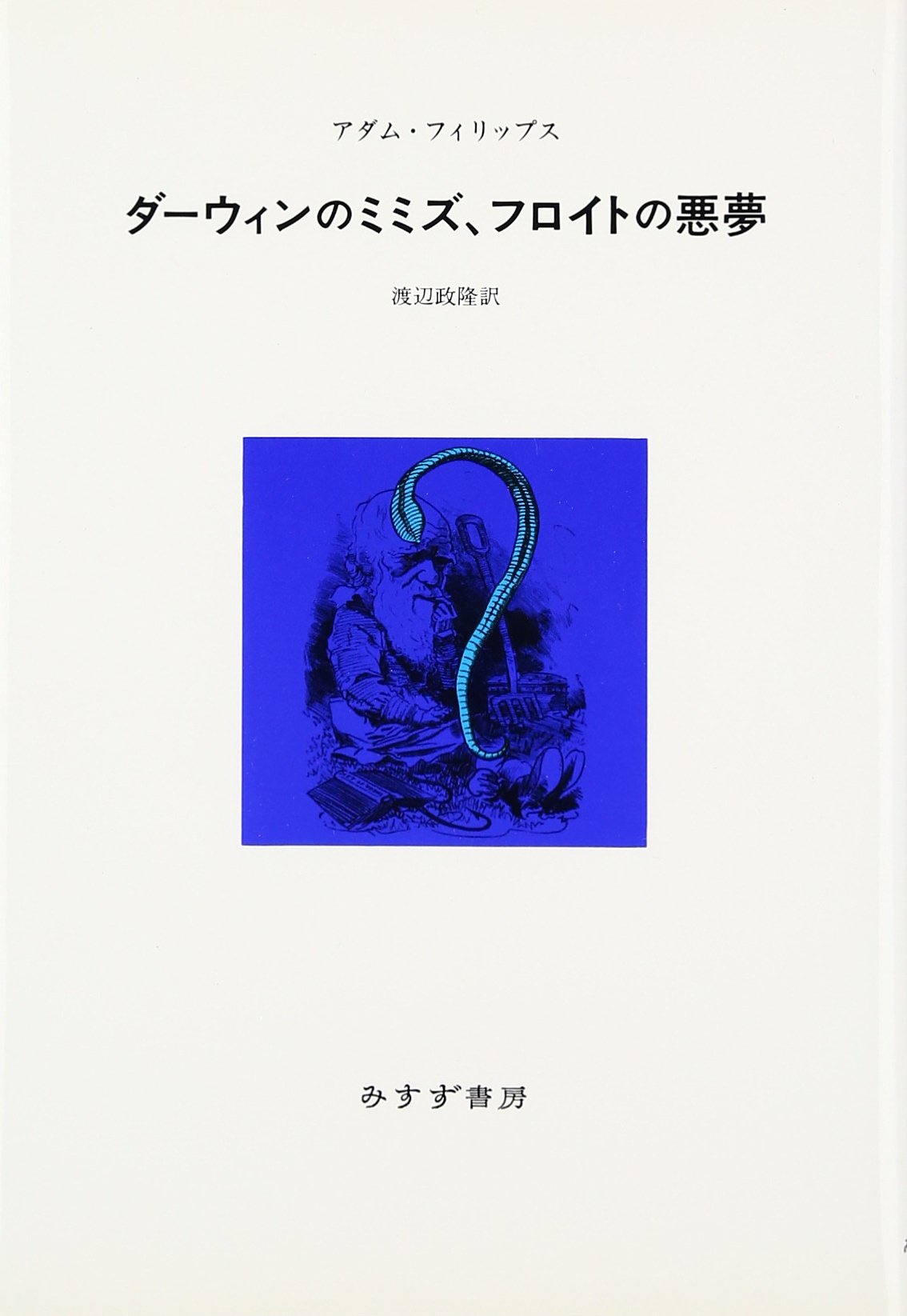 ダーウィンのミミズ フロイトの悪夢 アダム フィリップス Phillips Adam 政隆 渡辺 本 通販 Amazon
