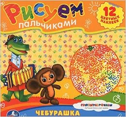 Раскраска Умка рисуем пальчиками. чебурашка и крокодил гена. формат: 245x 245мм в кор.50шт (9785919419884)