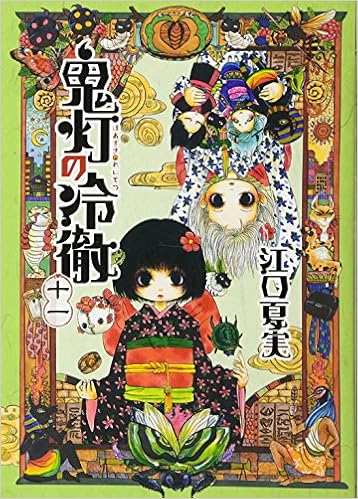 鬼灯の冷徹 11 モーニング Kc 江口 夏実 本 通販 Amazon