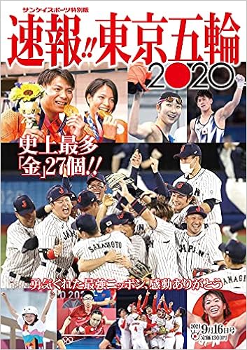 速報 東京五輪 サンケイスポーツ特別版 本 通販 Amazon 速報 東京五輪 サンケイスポーツ特別版 本 通販 Amazon