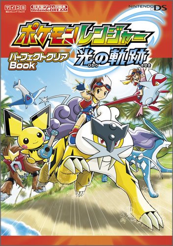Nintendo Dream 任天堂ゲーム攻略本 ポケモンレンジャー 光の軌跡 パーフェクトクリアbook 任天堂ゲーム攻略本nintendo Dream Nintendo Dream Editorial Department Amazon Com Books