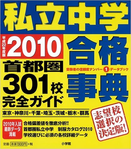 私立中学合格事典10 首都圏301校完全ガイド ドラゼミ ドラネットブックス Amazon Com Books