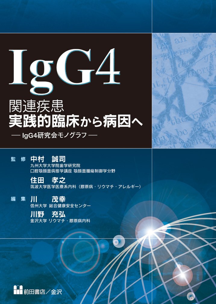 Igg4関連疾患 実践的臨床から病因へ Igg4研究会 中村誠司 住田孝之 川茂幸 川野充弘 本 通販 Amazon