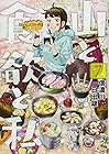 山と食欲と私 第7巻