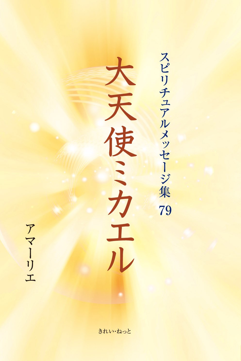 大天使ミカエル スピリチュアルメッセージ集 アマーリエ 本 通販 Amazon