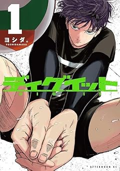 ディグイットの最新刊