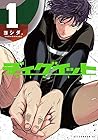 ディグイット 1巻 （ヨシダ。）