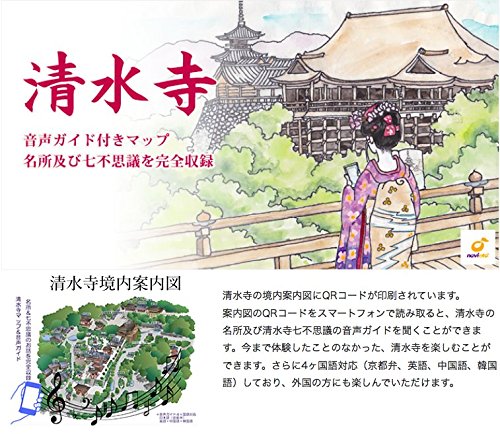 清水寺境内案内図 音声ガイド付 京都観光マップ B2版 Navioto Npo法人 アジア交流センター 本 通販 Amazon