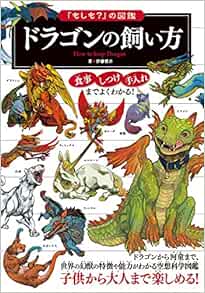 もしも の図鑑 ドラゴンの飼い方 Amazon Com Books
