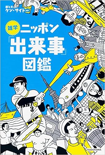 本の雑学ニッポン「出来事」図鑑 (日本語) 単行本 – 2017/12/22の表紙