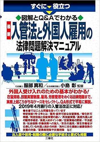 図解とq Aでわかる 最新 入管法と外国人雇用の法律問題解決マニュアル 服部 真和 小島 彰 本 通販 Amazon