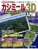 改訂新版 カシミール3D入門編
