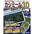 改訂新版 カシミール3D入門編