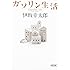 ガソリン生活 (朝日文庫)