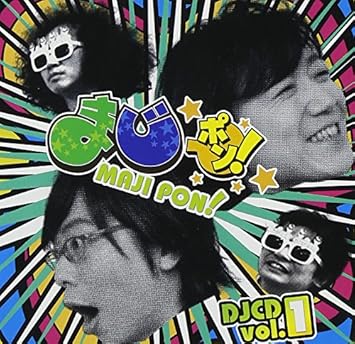 Amazon まじポン Djcd Vol 1 Dvd付 ラジオ サントラ 間島淳司 菅沼久義 アニメ 音楽