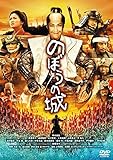 のぼうの城 スペシャル・プライス [DVD]