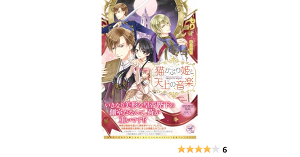 猫かぶり姫と天上の音楽 フェアリーキス Amazon Com Books