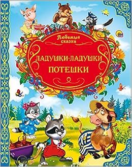Книга ладушки-ладушки-потешки издательский дом профф-пресс (9785378146734)