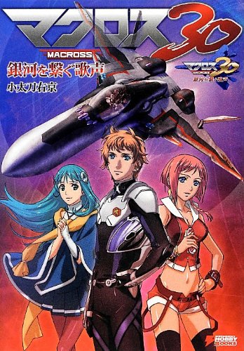 マクロス30 銀河を繋ぐ歌声 Dengeki Hobby Books 小太刀 右京 本 通販 Amazon