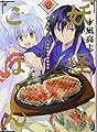 妖怪ごはん ~神饌の料理人~(1) (サイコミ)