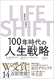 LIFE SHIFT(ライフ・シフト)