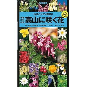 ヤマケイハンディ図鑑8 高山に咲く花　増補改訂新版 山溪ハンディ図鑑 [Kindle版]
