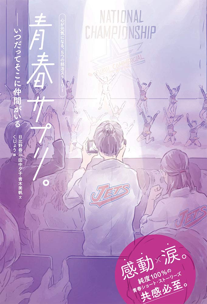 青春サプリ いつだってそこに仲間がいる 心が元気になる 5つの部活ストーリー 恭三 日比野 夕子 田中 美帆 青木 本 通販 Amazon 青春サプリ いつだってそこに仲間がいる 心が元気になる 5つの部活ストーリー 恭三 日比野 夕子 田中 美帆 青木 本 通販 Amazon