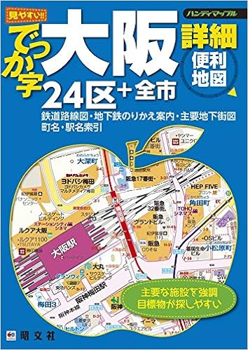 ハンディマップル でっか字 大阪 詳細便利地図 地図 マップル 昭文社 地図 編集部 本 通販 Amazon