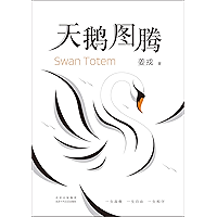 天鹅图腾(《狼图腾》作者重磅新作。一段百年不遇的雪灾下的传奇:灾祸即将砸下,留给所有生命的时间,只有两天!) (Chinese Edition) book cover 天鹅图腾(《狼图腾》作者重磅新作。一段百年不遇的雪灾下的传奇:灾祸即将砸下,留给所有生命的时间,只有两天!) (Chinese Edition) book cover