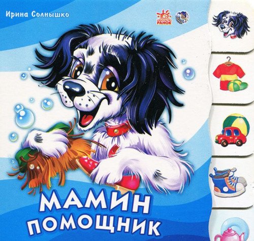 Учимся вместе с щенком бимкой, мамин помощник. а6303р (9789660831391)