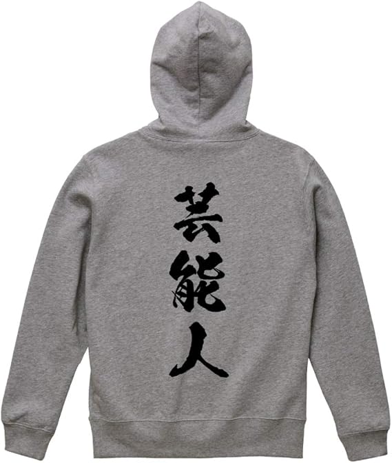 Amazon 芸能人 オリジナル パーカ 書道家が書く プリント パーカ 職業 メンズ キッズ トレーナー パーカー 通販