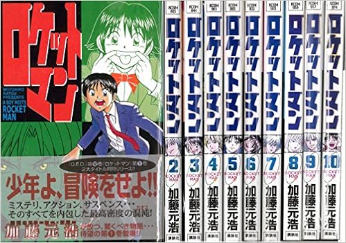 ロケットマン 全10巻完結 月刊マガジンコミックス マーケットプレイス コミックセット 加藤 元浩 本 通販 Amazon