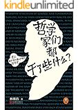 哲学家们都干了些什么?(读客熊猫君出品,2015年全新修订版。轰动豆瓣的奇葩之书,用穷凶极恶的吐槽和喜闻乐见的八卦,消除你对哲学史的成见。)