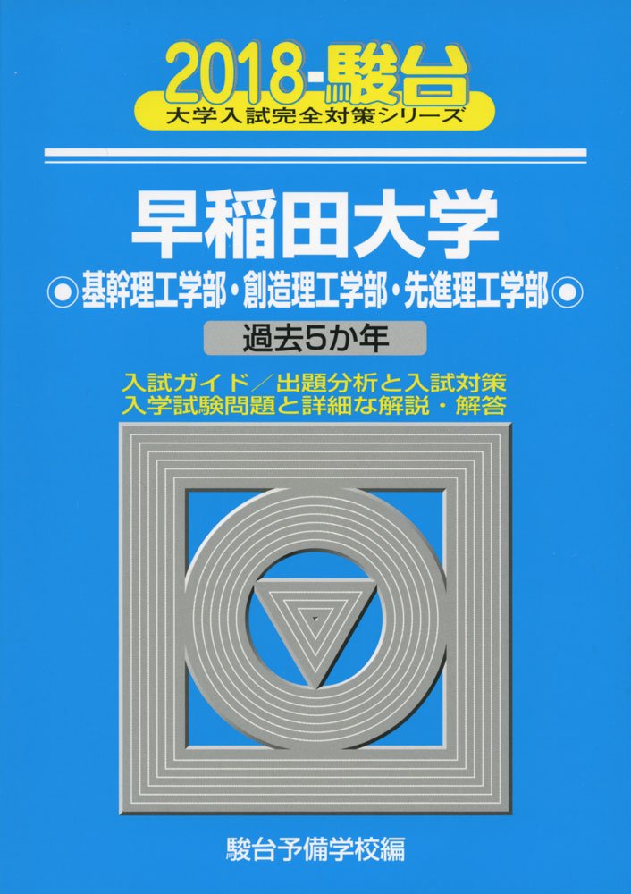 Amazon Fr 早稲田大学基幹理工学部 創造理工学部 先進理工学部 18 過去5か年 大学入試完全対策シリーズ 28 Livres
